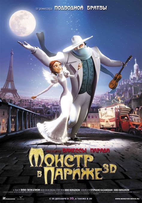 Монстр в Париже (Мультфильм 2010)